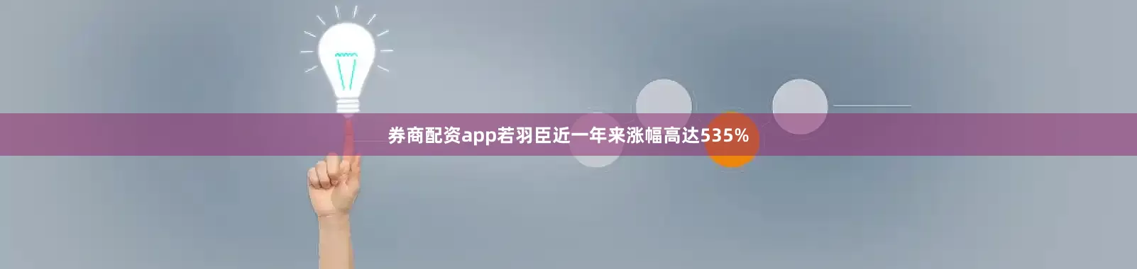 券商配资app若羽臣近一年来涨幅高达535%