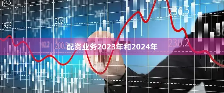 配资业务2023年和2024年