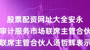 股票配资网址大全安永大中华区审计服务市场联席主管合伙人汤哲辉表示