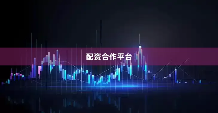 配资合作平台