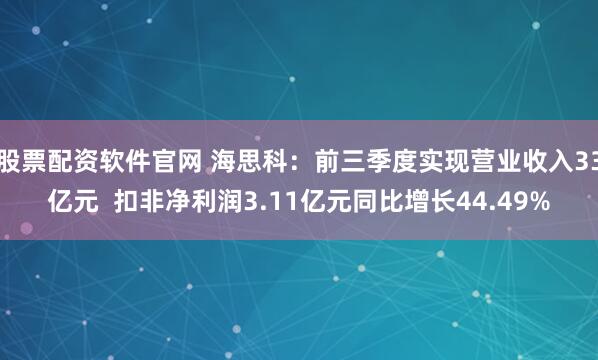 股票配资软件官网 海思科：前三季度实现营业收入33亿元  扣非净利润3.11亿元同比增长44.49%
